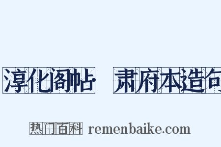 淳化阁帖·肃府本造句是什么意思的图片
